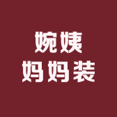 婉姨妈妈装