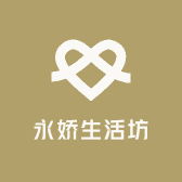 永娇生活坊