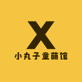 小丸子童萌馆