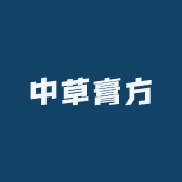 中草膏方