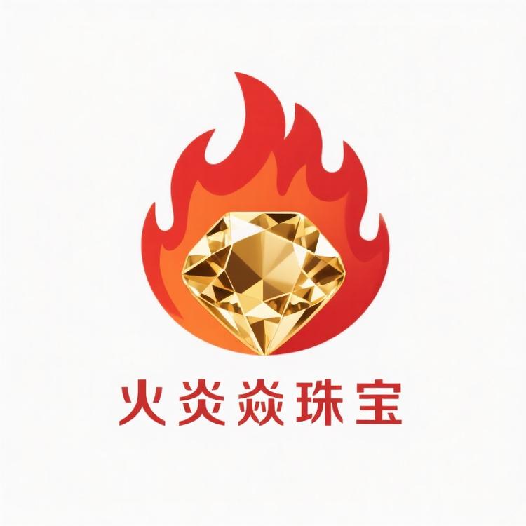 火炎焱珠宝