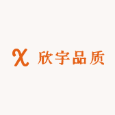 欣宇品质