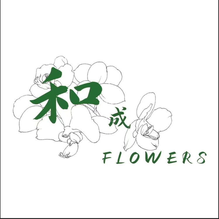 和成花卉