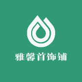 雅馨首饰铺