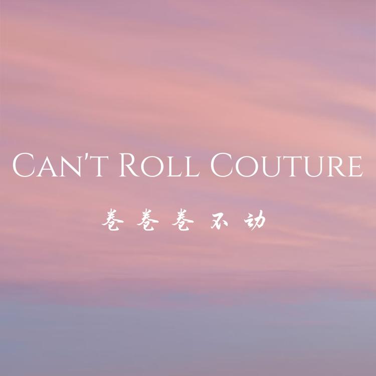 卷卷卷不动的小店