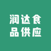 润达食品供应