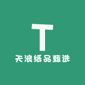天浪纸品甄选