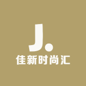 佳新时尚汇