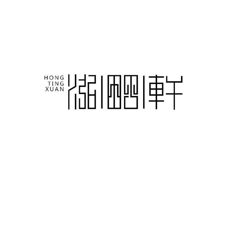 泓町轩