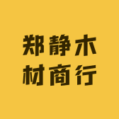郑静木材商行