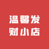 温馨发财小店