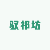 驭祁坊