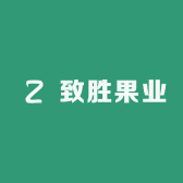 致胜果业