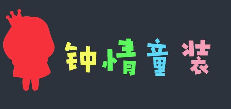 钟情童装