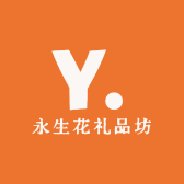永生花礼品坊