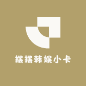 摆摆韩娱小卡