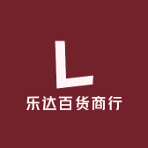 乐达百货商行