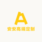 安安高端定制