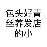 包头好青丝养发店的小店