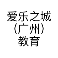 爱乐之城（广州）教育咨询有限公司的小店