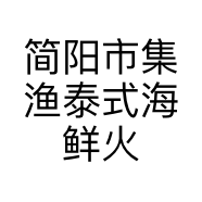 简阳市集渔泰式海鲜火锅店的小店个体店