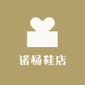 诺杨鞋店