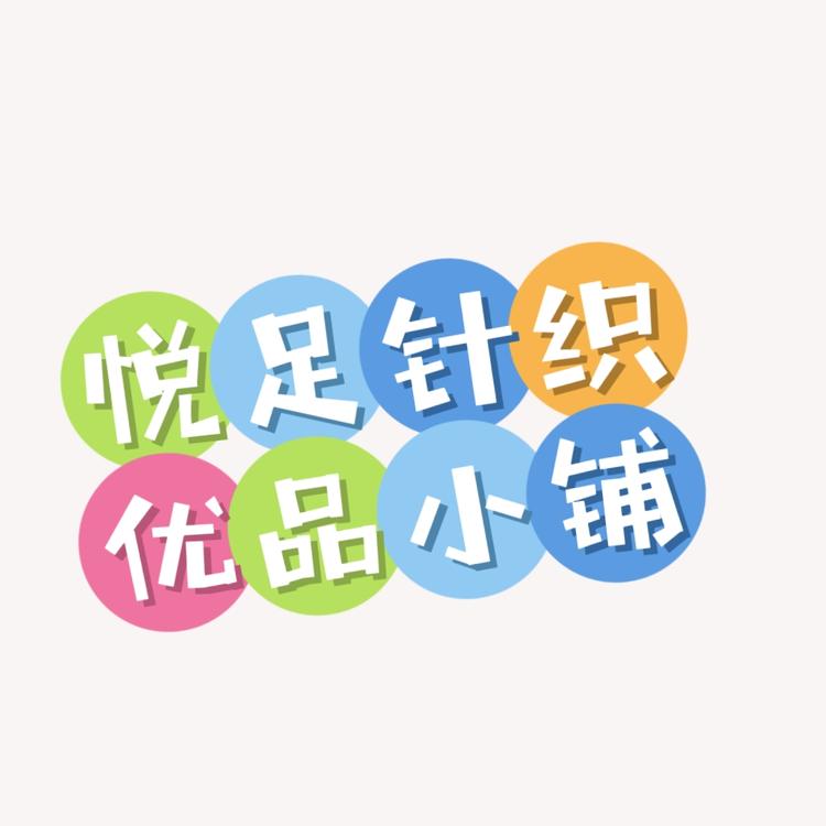 悦足针织优品小铺