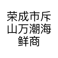 荣成市斥山万潮海鲜商行的小店