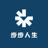 步步人生