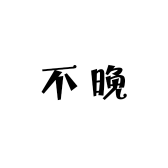 不晚buwan女装