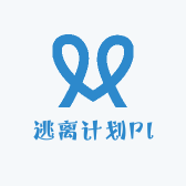 逃离计划PlanE