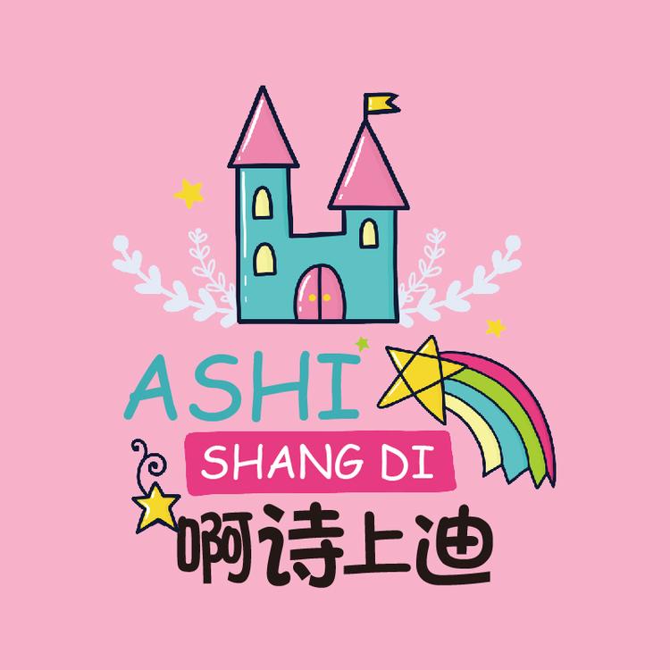 啊诗上迪后花园