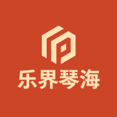 乐界琴海