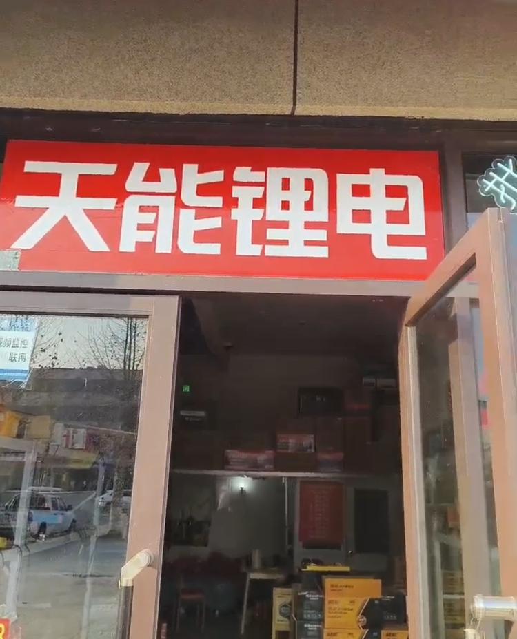 临颍县滕刚电池制品店