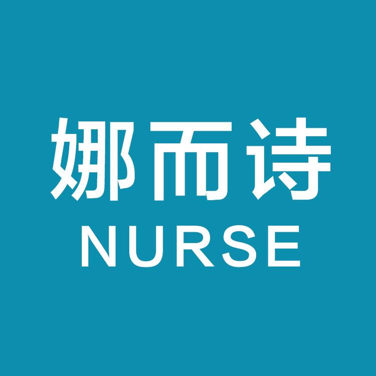娜而诗医护品牌