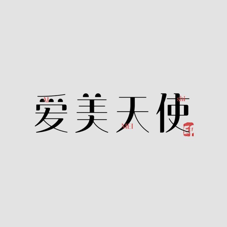 是小薇吖