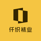 仟织袜业