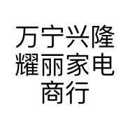 万宁兴隆耀丽家电商行的小店