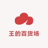 王的百货场