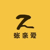 张亲爱