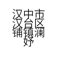 汉中市汉台区铺镇澜妤便利店的小店个体店