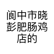 阆中市晓彭肥肠鸡店的小店