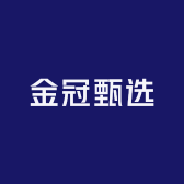 金冠甄选
