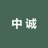中诚供应链