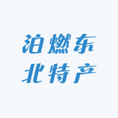 泊燃东北特产