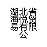 湖北省海悦贸易有限公司的小店