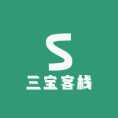 三宝客栈