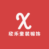 欣禾童装服饰