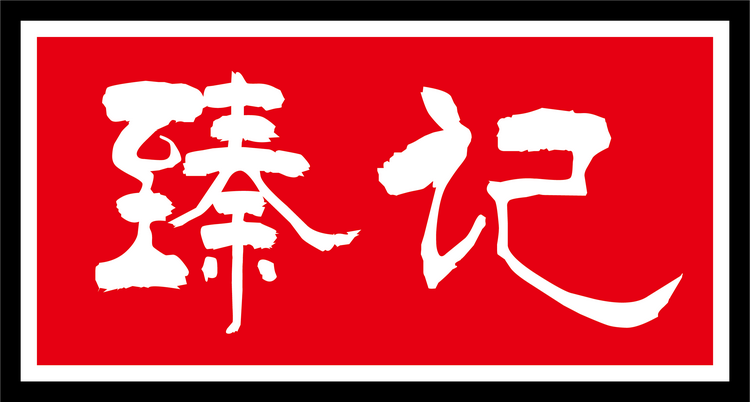 闽南特产臻记猪油粕