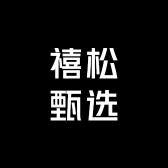禧松甄选